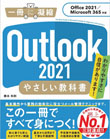 Outlook 2021 やさしい教科書