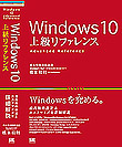 Windows 10上級リファレンス