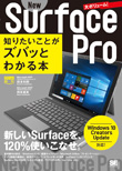 ポケット百科 Surface Pro (2017 5th) 知りたいことがズバッとわかる本
