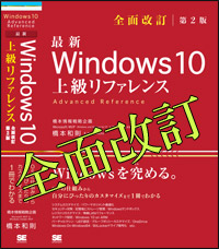 最新 [全面改訂] Windows 10上級リファレンス 第２版