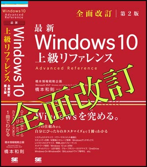 最新 [全面改訂] Windows 10上級リファレンス 第２版