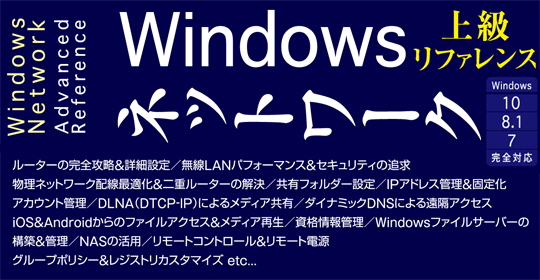 Windowsネットワーク上級リファレンス Windows 10/8.1/7完全対応