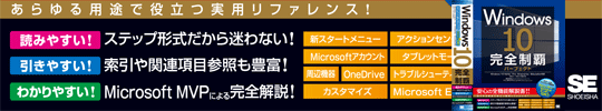 Windows 10 完全制覇パーフェクト Microsoft MVP執筆