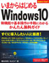 いまからはじめるWindows 10 (無料PDF)