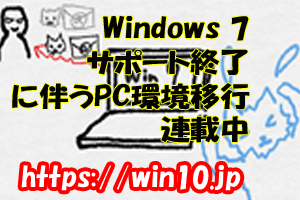 Win7終了に伴うWin10へのPC環境移行