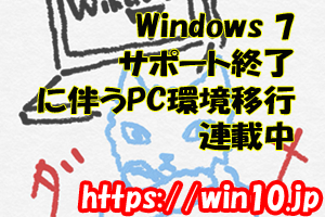 Win7終了に伴うWin10へのPC環境移行