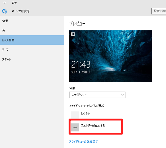 Windows 10 でロック画面にスライドショーを設定するには Win10jp Windows10総合情報サイト For スマホ