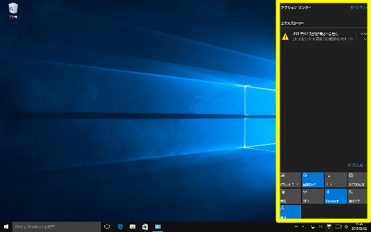 Windows 10 (Build10240 正式版)の右エッジスワイプによる「アクションセンター」表示