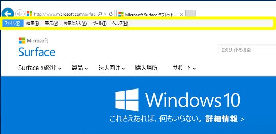Windows 10のInternet Explorer でメニューバーを常に表示するには