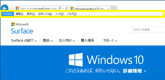 Windows 10 (Build10240 正式版)のInternet Explorer でメニューバーを常に表示するには