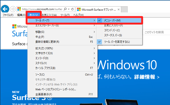 Windows 10 (Build10240 正式版)のInternet Explorer でメニューバーを常に表示するには