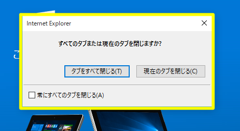 Internet Explorer の終了時にいちいち表示される「すべてのタブを閉じますか？」ダイアログを表示しないようにするには