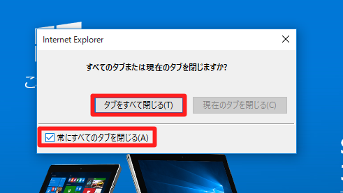 Internet Explorer の終了時にいちいち表示される「すべてのタブを閉じますか？」ダイアログを表示しないようにするには
