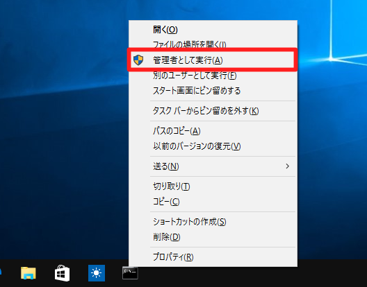 Windows 10 (Build10240 正式版)でタスクバーにあるプログラムを「管理者として実行」で起動する方法