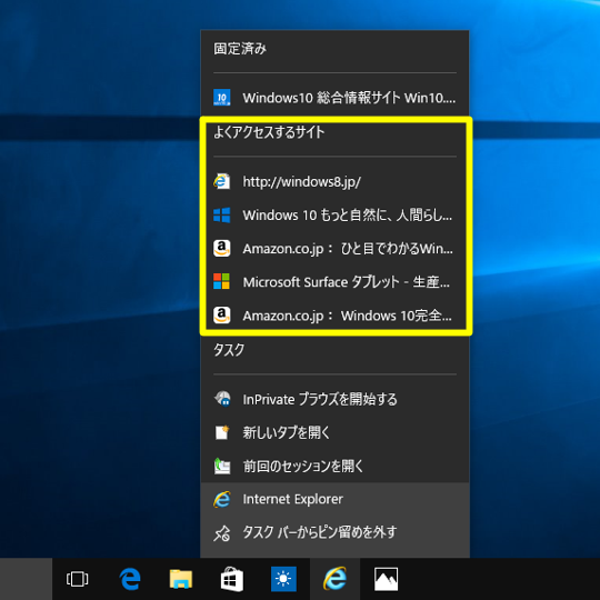 Windows 10 (Build10240 正式版)でIEのジャンプリストで表示される「よくアクセスするサイト」を削除する方法