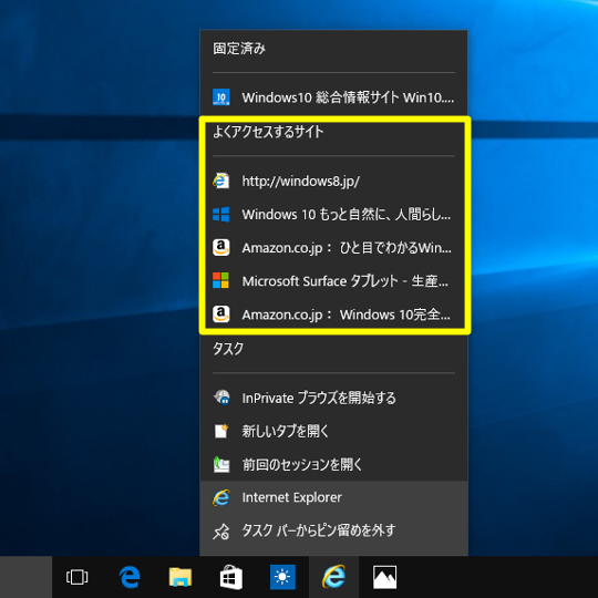 Windows 10でIEのジャンプリストで表示される「よくアクセスするサイト」を削除する方法