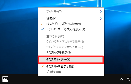 ＃Windows 10 (Build10240 正式版)でタスクマネージャーを起動する方法