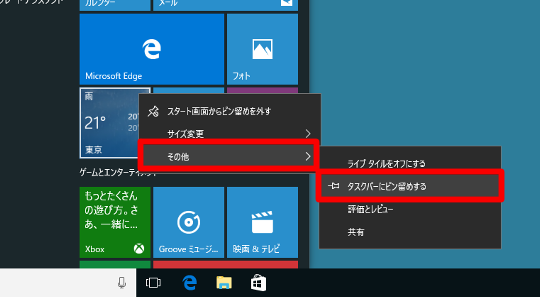 Windows 10でアプリをタスクバーに常時表示する方法