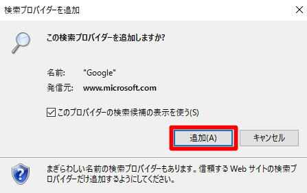 Internet Explorerの検索ボックスが利用する検索プロバイダーを追加する／標準の検索プロバイダーを変更するには