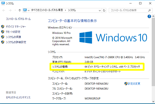 Windows 10のシステムビット数（32bit版か64bit版か）を確認する方法