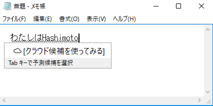 Windows 10でMicrosoft IMEで日本語の文中にある、英文字を簡単に入力するには