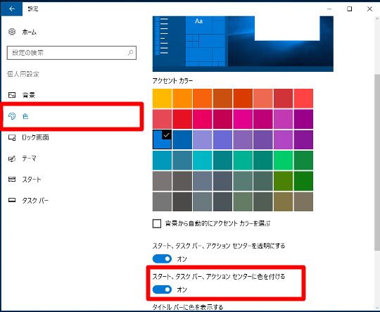 Windows 10 でスタートメニューの色を変更する Win10 Windows10総合