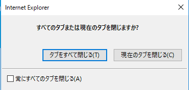 Internet Explorer の終了時にいちいち表示される「すべてのタブを閉じますか？」ダイアログを表示しないようにするには