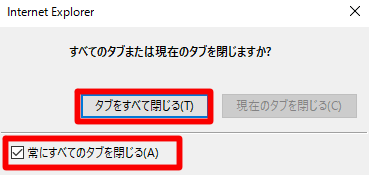 Internet Explorer の終了時にいちいち表示される「すべてのタブを閉じますか？」ダイアログを表示しないようにするには