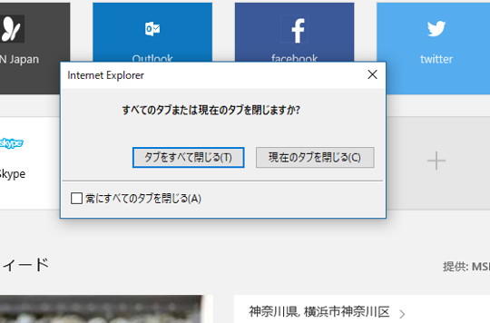 Internet Explorer の終了時にいちいち表示される「すべてのタブを閉じますか？」ダイアログを表示しないようにするには