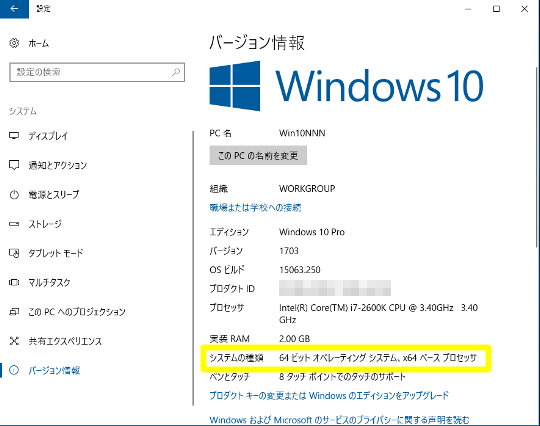 Windows 10 Creators Updateのシステムビット数（32bit版か64bit版か）を確認する方法