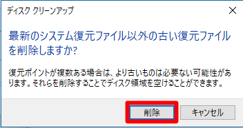 ＃Windows 10 Creators Updateの「古い復元ポイント」を削除してディスクの空き容量を確保するには