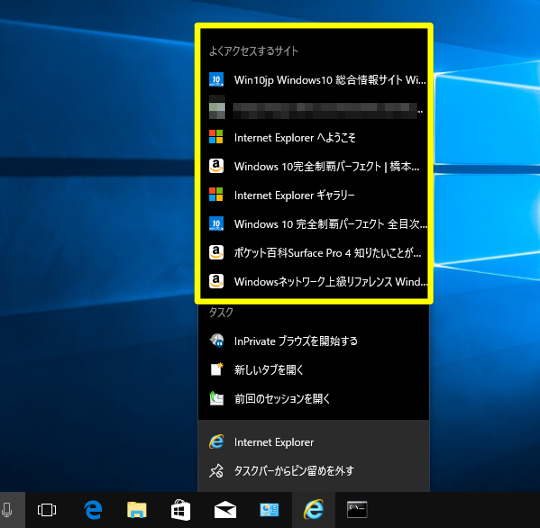 Windows 10 Creators UpdateでIEのジャンプリストで表示される「よくアクセスするサイト」を削除する方法