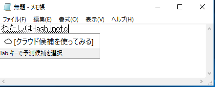 Windows 10 Creators UpdateでMicrosoft IMEで日本語の文中にある、英文字を簡単に入力するには