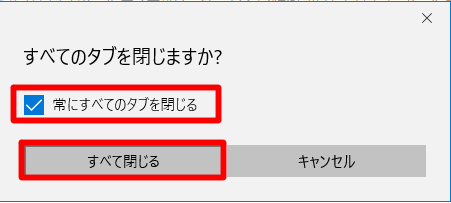 Microsoft Edgeの終了時にいちいち表示される「すべてのタブを閉じますか？」ダイアログを表示しないようにするには