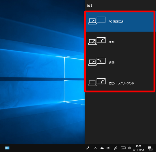 Windows 10 Fall Creators Updateでマルチモニターを切り替える方法