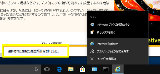 Windows 10 Fall Creators UpdateでIEのジャンプリストで表示される「よくアクセスするサイト」を削除する方法