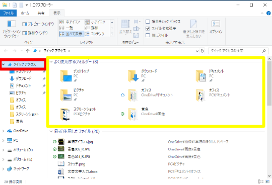 エクスプローラーのプレビューウィンドウ「クイックアクセス」を編集するには