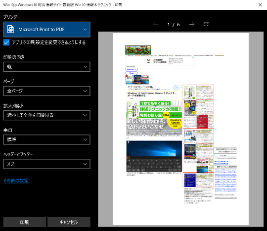 Windows 10 のMicrosoft EdgeでWebサイトの印刷をする