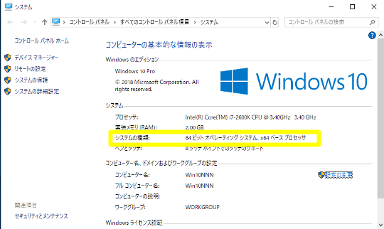 Windows 10のシステムビット数（32bit版か64bit版か）を確認する方法