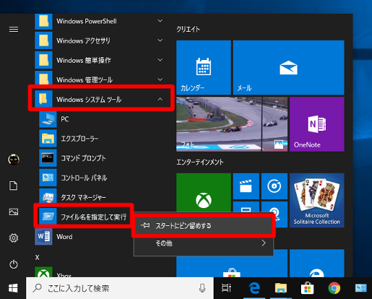 Windows 10でスタート画面に「ファイル名を指定して実行」を表示するには