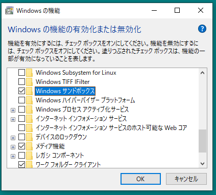 Windowsサンドボックス 
