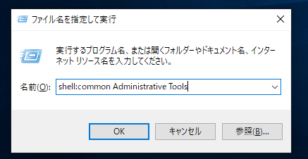 コマンドで「Windows管理ツール(システム側)」を起動する