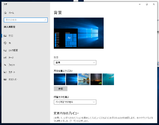 Windows 10の「背景（壁紙）」設定にコマンドですばやくアクセスする 