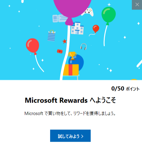 Microsoft Rewards (リワード) で ポイントを獲得 